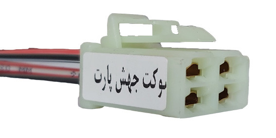 سوکت رله فن پراید انژکتور اصلی(سیم خودرویی 3)