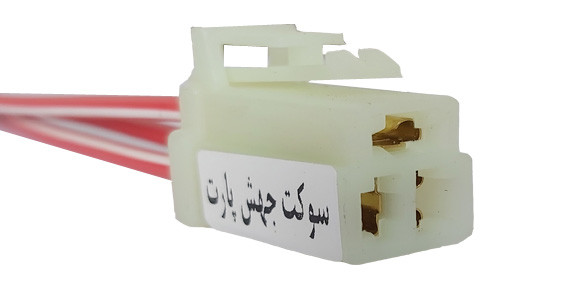سوکت فن پراید دودور نری اصلی(سیم خودرویی شماره3)