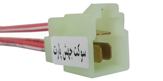 سوکت فن پراید دودور مادگی اصلی(سیم خودرویی شماره 3)